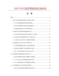 2025年中国药管数据监测报告