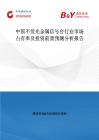 中國不發光金屬信號臺行業市場占有率及投資前景預測分析報告