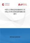 中國與計算機連用的操縱桿行業市場占有率及投資前景預測分析報告