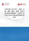 中國為他人在不動產(chǎn)、抵押、金融、保險、搬遷、修理、維護及家政服務領(lǐng)域提供廣告服務行業(yè)市場占有率及投資前景預測分析報告