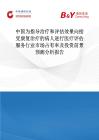 中國為指導治療和評估效果向接受康復治療的病人進行醫(yī)療評估服務行業(yè)市場占有率及投資前景預測分析報告