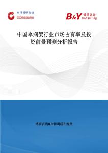 中国伞搁架行业市场占有率及投资前景预测分析报告