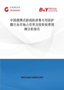 中國便攜式游戲機屏幕專用保護膜行業市場占有率及投資前景預測分析報告