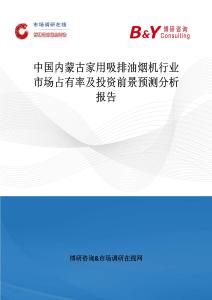 中國內蒙古家用吸排油煙機行業市場占有率及投資前景預測分析報告