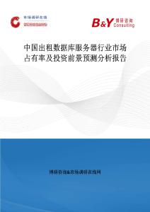中國出租數(shù)據(jù)庫服務(wù)器行業(yè)市場占有率及投資前景預(yù)測分析報告