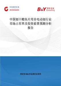 中國刨干鰹魚片用非電動刨行業(yè)市場占有率及投資前景預測分析報告