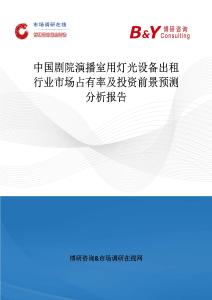 中國劇院演播室用燈光設備出租行業市場占有率及投資前景預測分析報告