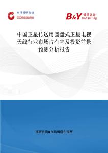 中國(guó)衛(wèi)星傳送用圓盤式衛(wèi)星電視天線行業(yè)市場(chǎng)占有率及投資前景預(yù)測(cè)分析報(bào)告