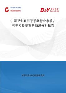 中國衛生間用干手器行業市場占有率及投資前景預測分析報告