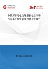 中國廚房用電動碾磨機行業市場占有率及投資前景預測分析報告