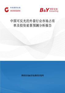 中國可反光的外套行業市場占有率及投資前景預測分析報告