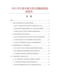 2025年中國華溪玉容生眉散數(shù)據(jù)監(jiān)測報(bào)告