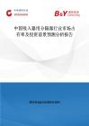 中國吸入器用分隔器行業市場占有率及投資前景預測分析報告