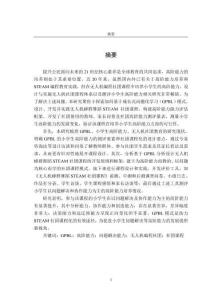 基于GPBL的小學生高階能力培養(yǎng)研究——以無人機蜂群舞蹈STEAM社團課程為例