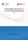 中國(guó)固定假睫毛用粘合劑行業(yè)市場(chǎng)占有率及投資前景預(yù)測(cè)分析報(bào)告