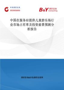 中國在服務站提供兒童游樂場行業市場占有率及投資前景預測分析報告