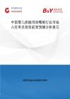 中國嬰兒奶瓶用奶嘴刷行業市場占有率及投資前景預測分析報告