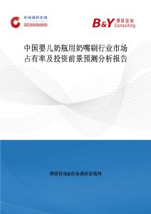 中國嬰兒奶瓶用奶嘴刷行業市場占有率及投資前景預測分析報告