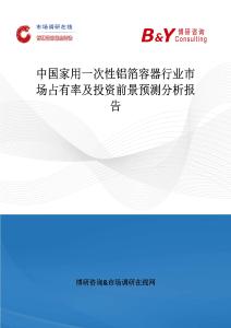 中國家用一次性鋁箔容器行業市場占有率及投資前景預測分析報告