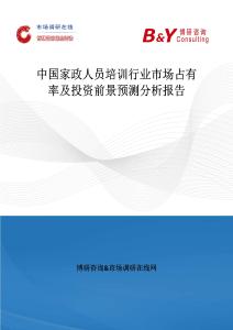 中國家政人員培訓行業市場占有率及投資前景預測分析報告