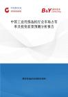 中國工業(yè)用揀選機行業(yè)市場占有率及投資前景預測分析報告