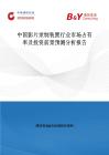 中國影片錄制裝置行業市場占有率及投資前景預測分析報告