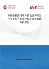中國手機應用軟件的設計和開發行業市場占有率及投資前景預測分析報告