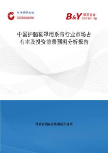 中国护腿鞋罩用系带行业市场占有率及投资前景预测分析报告
