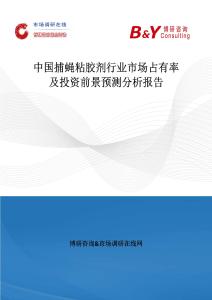 中國捕蠅粘膠劑行業市場占有率及投資前景預測分析報告