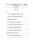 2026年中國(guó)根莖收獲機(jī)市場(chǎng)調(diào)查研究報(bào)告