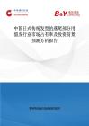 中國(guó)日式傳統(tǒng)發(fā)型的燕尾部分用假發(fā)行業(yè)市場(chǎng)占有率及投資前景預(yù)測(cè)分析報(bào)告