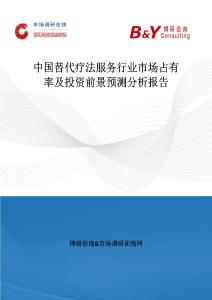 中國替代療法服務行業市場占有率及投資前景預測分析報告