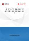 中國(guó)氣門(mén)與氣門(mén)座研磨機(jī)行業(yè)市場(chǎng)占有率及投資前景預(yù)測(cè)分析報(bào)告