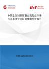中國水泥制品用黏合劑行業市場占有率及投資前景預測分析報告