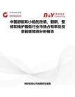 中國游艇和小船的改裝、翻新、整修和維護服務行業市場占有率及投資前景預測分析報告
