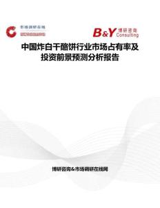 中國(guó)炸白干酪餅行業(yè)市場(chǎng)占有率及投資前景預(yù)測(cè)分析報(bào)告