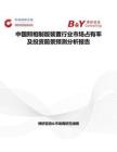 中國照相制版裝置行業市場占有率及投資前景預測分析報告