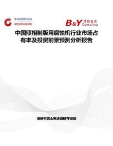 中國(guó)照相制版用腐蝕機(jī)行業(yè)市場(chǎng)占有率及投資前景預(yù)測(cè)分析報(bào)告