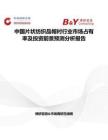 中國片狀紡織品帽襯行業市場占有率及投資前景預測分析報告