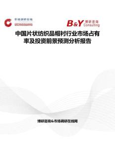 中國片狀紡織品帽襯行業市場占有率及投資前景預測分析報告