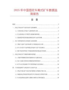 2025年中國(guó)固定車廂式礦車數(shù)據(jù)監(jiān)測(cè)報(bào)告