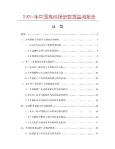 2025年中國高純鎂砂數(shù)據(jù)監(jiān)測報(bào)告