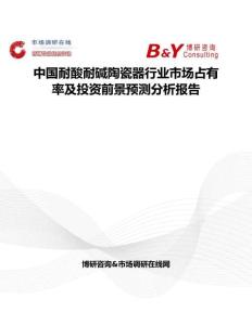 中國耐酸耐堿陶瓷器行業市場占有率及投資前景預測分析報告