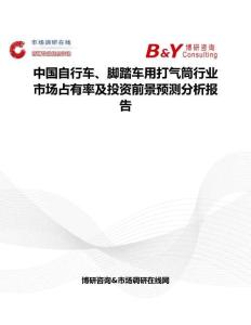 中國自行車、腳踏車用打氣筒行業市場占有率及投資前景預測分析報告