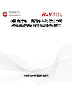 中國自行車、腳踏車車輪行業市場占有率及投資前景預測分析報告