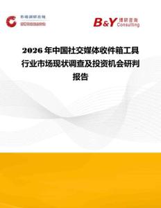 2026年中國社交媒體收件箱工具行業市場現狀調查及投資機會研判報告