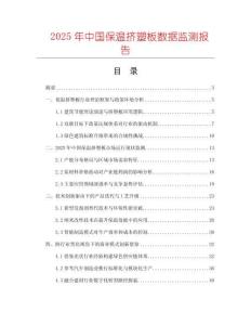 2025年中國保溫擠塑板數據監測報告