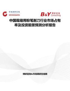 中國裁縫用粉筆削刀行業市場占有率及投資前景預測分析報告