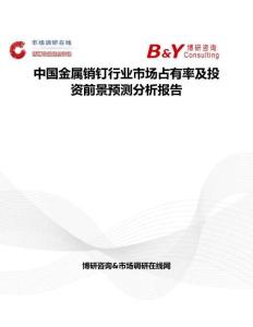 中國金屬銷釘行業市場占有率及投資前景預測分析報告
