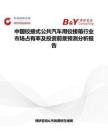 中國鉸接式公共汽車用鉸接箱行業市場占有率及投資前景預測分析報告